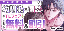 幼馴染×溺愛TLフェア