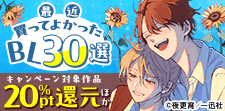 最近買ってよかったBL 30選