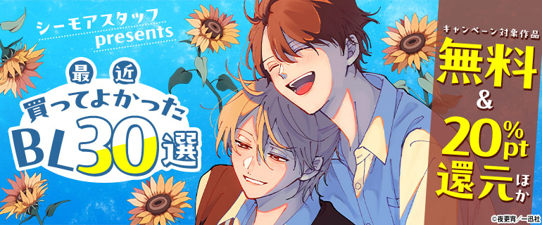 シーモアスタッフpresents　最近買ってよかったBL 30選｜BL(ボーイズラブ)特集