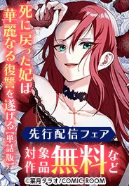 「死に戻った妃は華麗なる復讐を遂げる」新刊