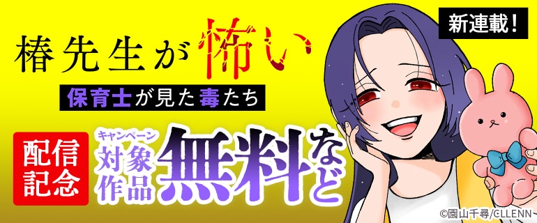 新連載『椿先生が怖い～保育士が見た毒たち～』配信記念！