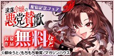 「没落令嬢の悪党賛歌」配信記念フェア