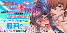 「エロくて下品な雌の顔見せてみろよ」新刊配信記念