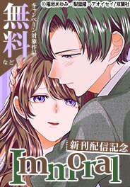 『Immoral』新刊配信記念