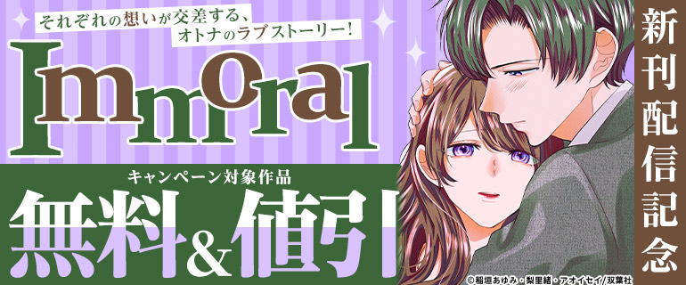 『Immoral』新刊配信記念