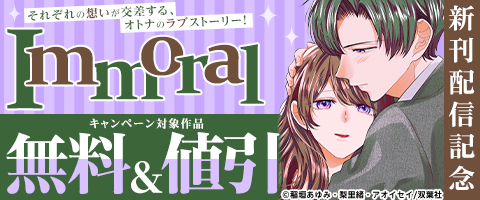 『Immoral』新刊配信記念