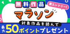 無料作品読んで最大50pt！