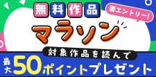 無料作品読んで最大50pt！