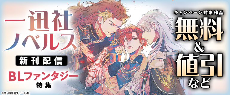 一迅社ノベルス新刊配信　BLファンタジー特集