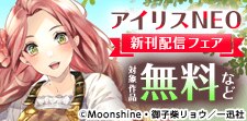 アイリスNEO新刊配信