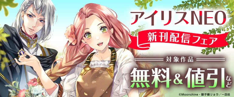 アイリスNEO 新刊配信フェア