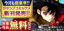 今月もジャンプから超豪華新刊コミックスラインナップ！！