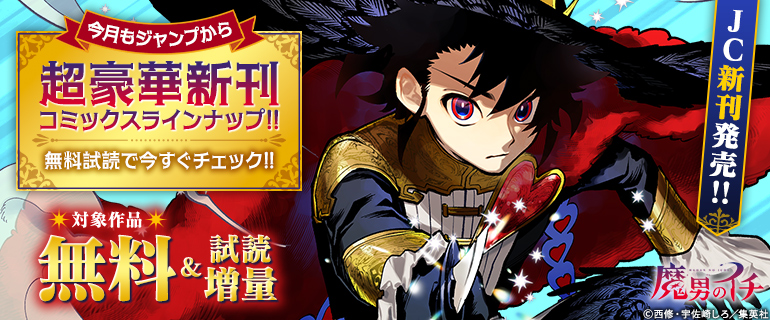 今月もジャンプから超豪華新刊コミックスラインナップ！！