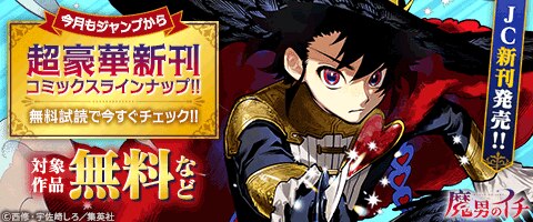 今月もジャンプから超豪華新刊コミックスラインナップ！！