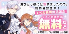 「おひとり様には慣れましたので。」新刊配信記念