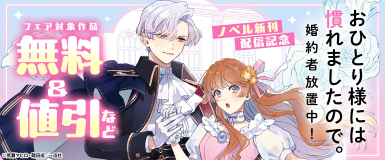 「おひとり様には慣れましたので。 婚約者放置中！」ノベル新刊配信記念