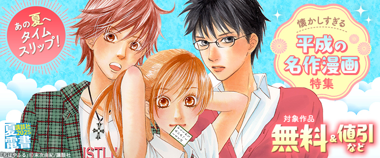 あの夏へタイムスリップ！懐かしすぎる平成の名作漫画特集
