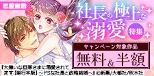 恋愛宣言 社長の極上な溺愛特集