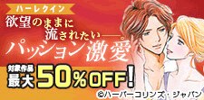 欲望のままに流されたい―。パッション激愛 特集