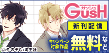 「GUSH」新刊配信記念