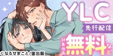 YLC新刊先行配信記念フェア