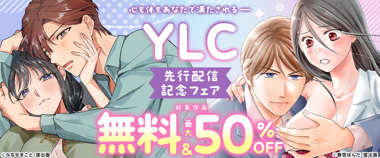 YLC新刊先行配信記念フェア