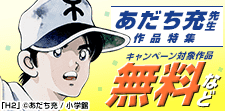 あだち充先生作品特集