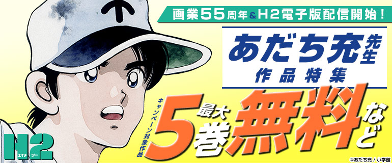 画業55周年＆「H2」電子版配信開始！あだち充先生作品特集