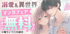 溺愛＆異世界盛りだくさん マンガフェア