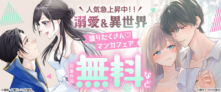 人気急上昇中！！溺愛＆異世界盛りだくさん マンガフェア