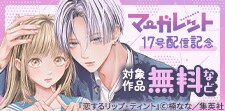 マーガレット17号配信記念
