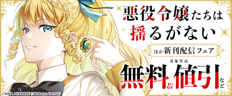 「悪役令嬢たちは揺るがない」ほか新刊配信フェア