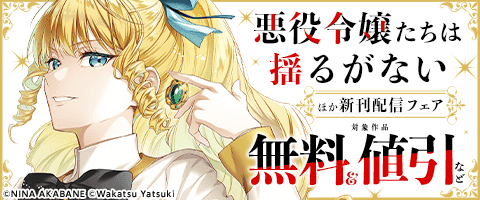FLOS COMIC　新刊配信フェア
