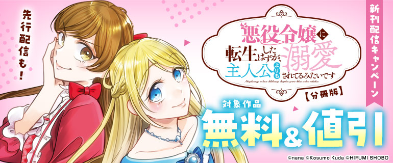 「悪役令嬢に転生したはずが、主人公よりも溺愛されてるみたいです【分冊版】」新刊配信キャンペーン