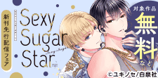 「Sexy Sugar Star」新刊先行配信フェア