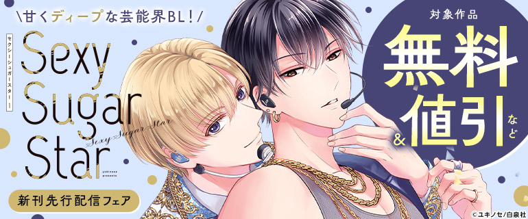 甘くディープな芸能界BL！「Sexy Sugar Star」新刊先行配信フェア
