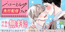 ハニーミルク先行配信フェア