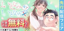 『いとなみ　いとなめた』先行配信フェア