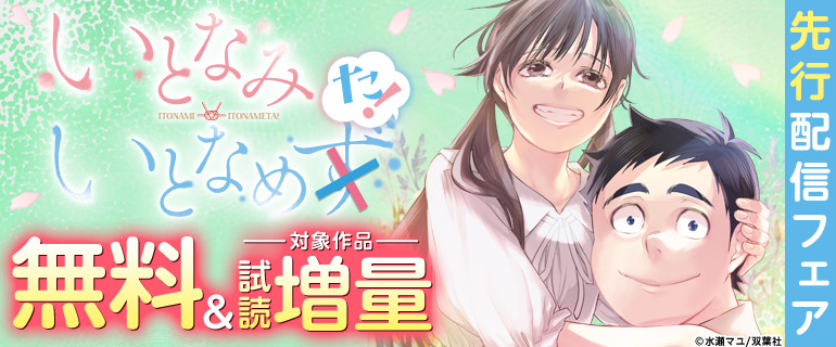 『いとなみ いとなめた』先行配信フェア
