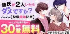 「彼氏が2人いたらダメですか？」 配信開始記念フェア