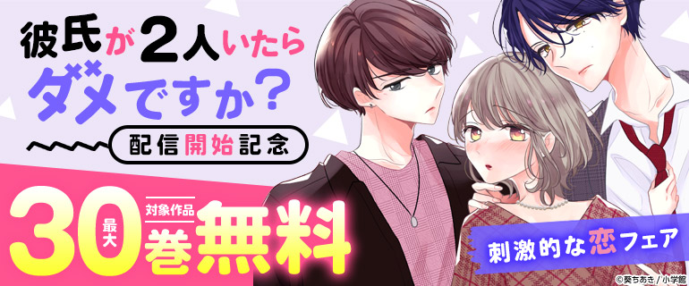 「彼氏が2人いたらダメですか？」 配信開始記念 刺激的な恋フェア