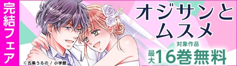『オジサンとムスメ』完結記念！