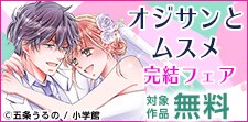 『オジサンとムスメ』完結記念！