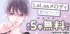 LaLa&メロディ新刊フェア