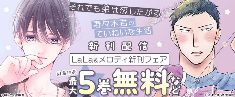 LaLa&メロディ新刊フェア