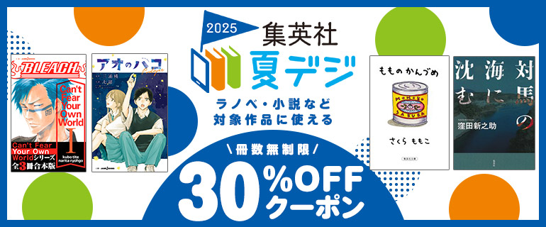集英社　夏デジ2025　ラノベ・小説など対象作品に使える冊数無制限30%OFFクーポン