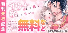 「サウナより熱く、桃より甘い。」 新刊先行記念