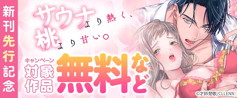 「サウナより熱く、桃より甘い。」 新刊先行記念