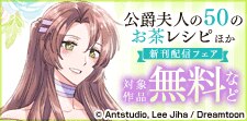 「公爵夫人の50のお茶レシピ」ほか新刊配信フェア