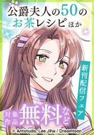 「公爵夫人の50のお茶レシピ」ほか新刊配信フェア